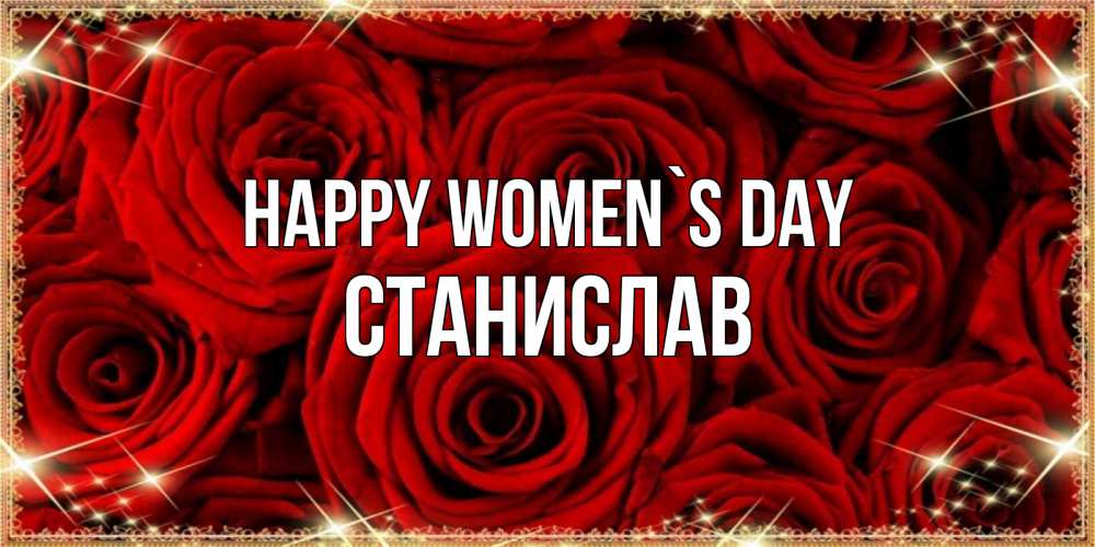 Greetings card с именем, Станислав happy women`s day открытка для любимой Greetings with text for free download 